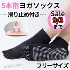 【1足】ヨガソックス ソックス 靴下 ブラック 5本指 滑り止め バレエ