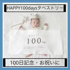 100日祝い 100days タペストリー　 壁掛け 寝相アート