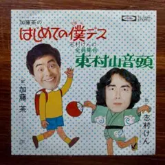 加藤茶 / はじめての僕デス 　　EPレコード　　ザ・ドリフターズ　志村けん