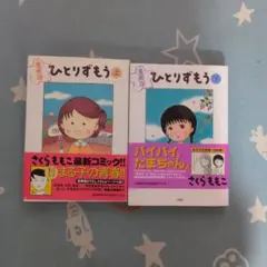 ひとりずもう 上下巻セット