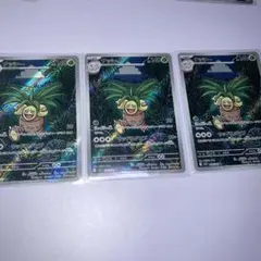 ナッシー ar 3枚セット