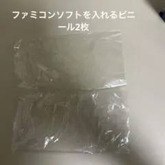 ファミコンソフトを入れるビニール2枚