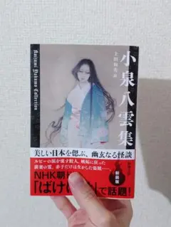 小泉八雲集