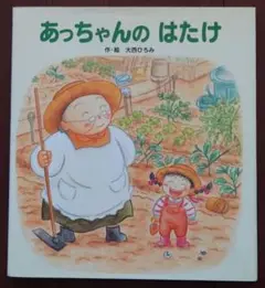 あっちゃんのはたけ