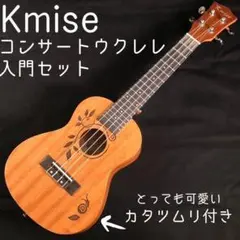 【kmise】かたつむり模様の可愛いコンサートウクレレ【工房調整・入門セット】