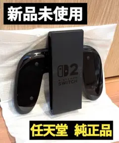 【新品】Joy-Conグリップ2　任天堂　純正品　ニンテンドースイッチ2