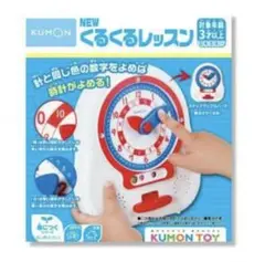 NEWくるくるレッスン 3歳〜　KUMON　公文　くもん　知育玩具