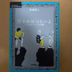 居るのはつらいよ 東畑開人