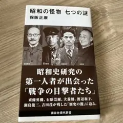 昭和の怪物 七つの謎 保阪正康著