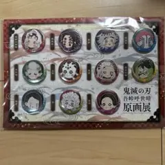鬼滅の刃　原画展プチ缶バッジセット参