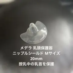 medela 20mm Swiss made ニップル　母乳カバー