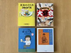 東海林さだお 4冊セット