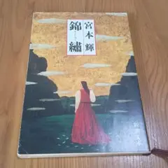 宮本輝　錦繍　文庫本