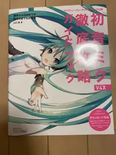 HATSUNE MIKU V4X BUNDLE 未開封＋徹底攻略ガイドブック