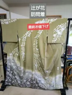 絞り染め訪問着 辻が花 未使用 うぐいす色 暈し 作家落款 美品