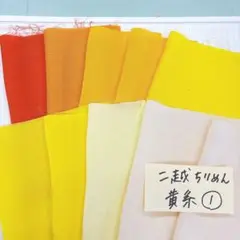 二越ちりめん 黄色1