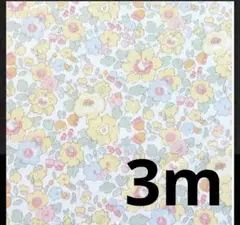 リバティ　ベッツィ　クリームシトラス　3m