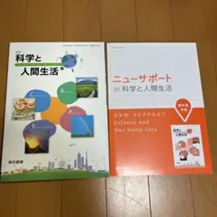 科学と人間生活 ニューハート