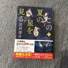 この夏の星を見る 上