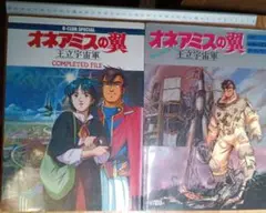 [ オネアミスの翼 王立宇宙軍 ]2冊セット B-CLUB/ザ・セレクト