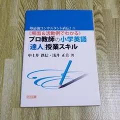 《場面&活動例でわかる》プロ教師の小学英語「達人」授業スキル