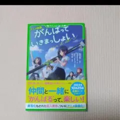 （19）アニメ映画がんばっていきまっしょい （角川つばさ文庫　Ｃい３－４）