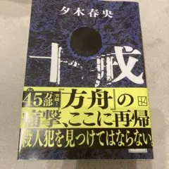 十戒　講談社文庫