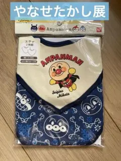 【未開封品】アンパンマン スタイ 2枚セット