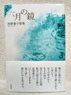 六月の鏡　河野泰子歌集