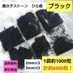 約6000粒高分子ストーン《33ブラック》　2mm✕3／3mm✕3 即日発送