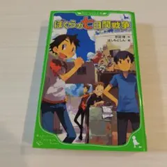 匿名配送　ぼくらの七日間戦争　角川つばさ文庫