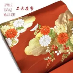 #5927 帯 花柄 菊 刺繍 名古屋帯 袋帯 着物 和 レトロ アンティーク