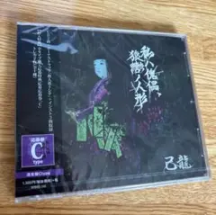 己龍 【私ハ傀儡、猿轡ノ人形】 Ｃタイプ