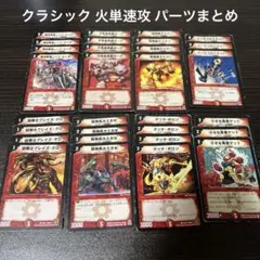 旧枠統一 デュエマクラシック 05 火単速攻 パーツまとめ
