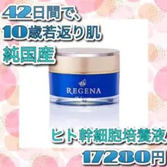 新品 リジェナ クリーム 保湿 抗酸化 エイジングケア ヒト幹細胞 人気 乾燥肌