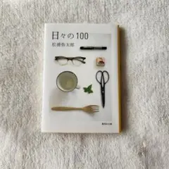日々の100 松浦弥太郎　集英社文庫