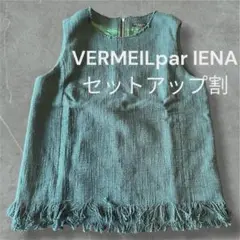 [美品]VERMEIL parIENAフリンジノースリーブ ベスト　緑