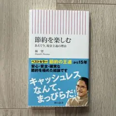 節約を楽しむ 林望
