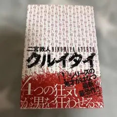 クルイタイ　　　二宮　敦人