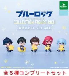 ブルーロック　お星さまといっしょ　vol.1 全５種セット