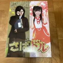 AKB48 渡辺麻友　さばドルDVDボックス