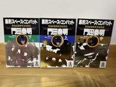黒豹スペースコンバット 全3巻セット
