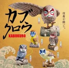 カブクロウ　コンプリート　まとめ売り　パンダの穴