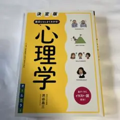決定版 面白いほどよくわかる! 心理学オールカラー