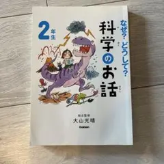 なぜ？どうして？科学のお話　2年生