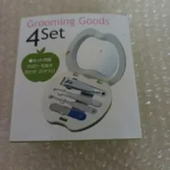 グルーミング4点セット