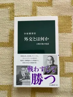 外交とは何か 小原雅博