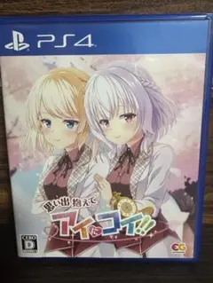 PS4 思い出抱えてアイにコイ!!