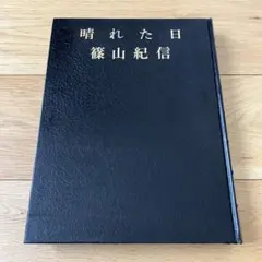 晴れた日 篠山紀信 昭和50年初版発行 山口百恵 オノヨーコ 長嶋茂雄..