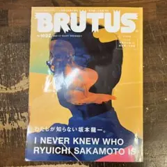 BRUTUS(ブルータス) 2025年 1月15日号 わたしが知らない坂本龍一。
